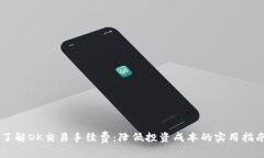 了解OK交易手续费：降低投资成本的实用指南