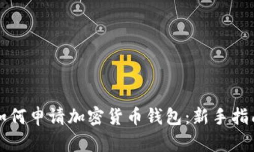 如何申请加密货币钱包：新手指南