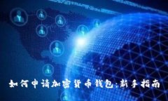 如何申请加密货币钱包：新手指南