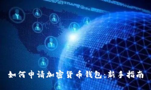 如何申请加密货币钱包：新手指南