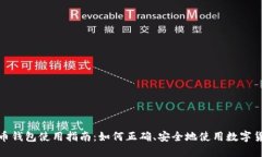 数字货币钱包使用指南：如何正确、安全地使用