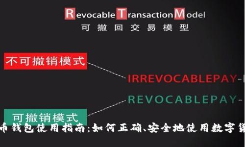 数字货币钱包使用指南：如何正确、安全地使用数字货币钱包