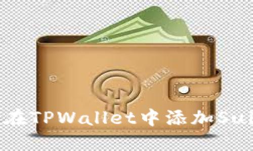 如何在TPWallet中添加Sui资产