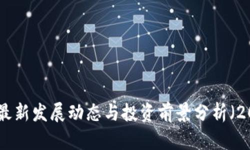 BHD币最新发展动态与投资前景分析（2021年）