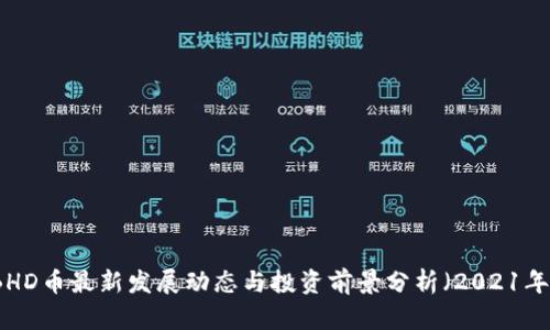 BHD币最新发展动态与投资前景分析（2021年）