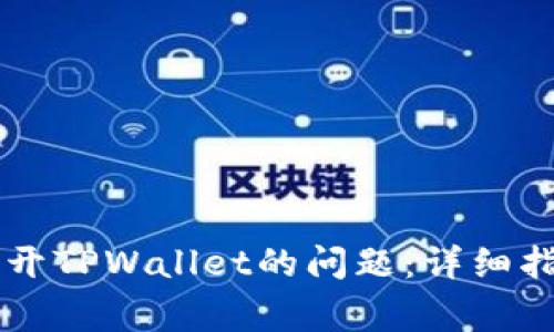 解决三星手机打不开TPWallet的问题：详细指南与常见故障排查