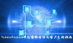 TokenPocket钱包客服电话及客户支持指南