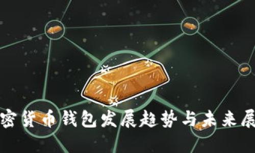 加密货币钱包发展趋势与未来展望