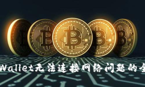 解决TPWallet无法连接网络问题的全面指南