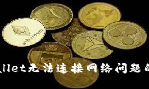 解决TPWallet无法连接网络问题的全面指南