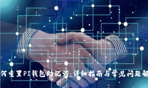 如何重置PI钱包助记词：详细指南与常见问题解答
