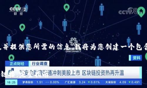 为了能够有效回答您的问题，并提供您所需的信息，我将为您创建一个包含、关键词和内容大纲的结构。

```xml
如何在TPWallet里寻找薄饼链接：完整指南