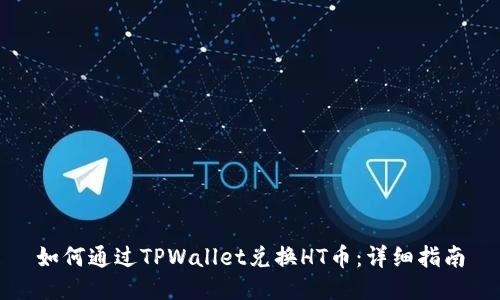 如何通过TPWallet兑换HT币：详细指南