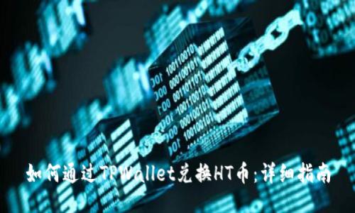 如何通过TPWallet兑换HT币：详细指南