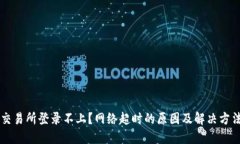 交易所登录不上？网络超时的原因及解决方法