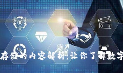 区块链钱包存储的内容解析：让你了解数字资产的背后