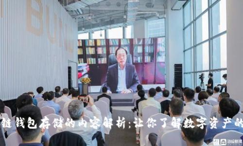 区块链钱包存储的内容解析：让你了解数字资产的背后