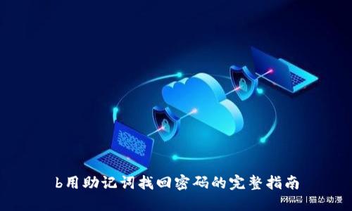b用助记词找回密码的完整指南
