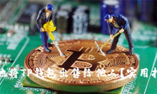 如何安全地将TP钱包出售给他人？实用指南与建议