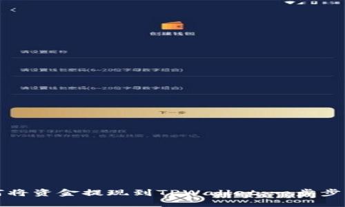 如何将资金提现到TPWallet：一步步指南