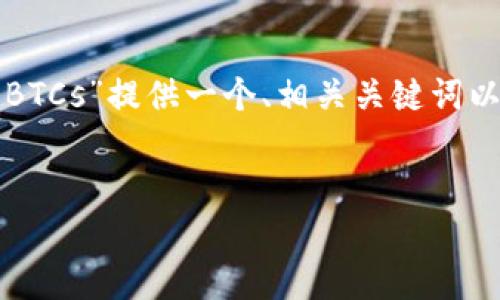 为了满足您的要求，我将为主题“找回中本聪的账号BTCs”提供一个、相关关键词以及内容主体大纲，并围绕相关问题进行详细的解答。


如何有效找回中本聪的BTCs账号？