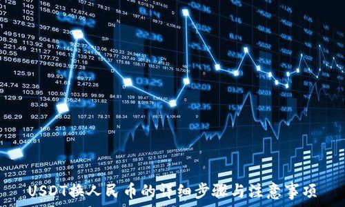   
USDT换人民币的详细步骤与注意事项