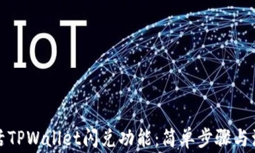 
如何激活TPWallet闪兑功能：简单步骤与注意事项