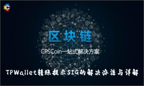 TPWallet转账提示SIG的解决办法与详解