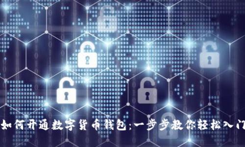 如何开通数字货币钱包：一步步教你轻松入门