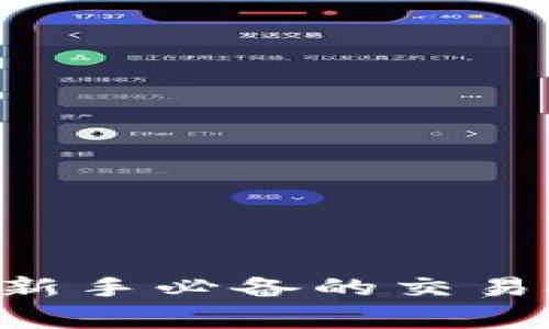 USDT交易指南：新手必备的交易技巧与注意事项