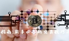 USDT交易指南：新手必备的交易技巧与注意事项