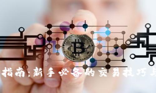 USDT交易指南：新手必备的交易技巧与注意事项