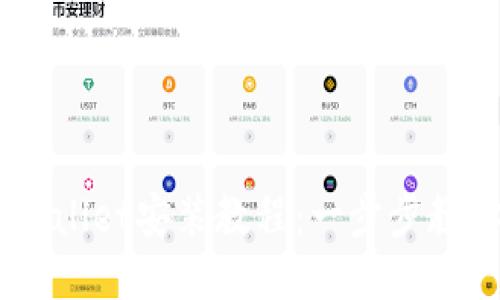 电脑端TPWallet安装教程：一步步教你快速上手