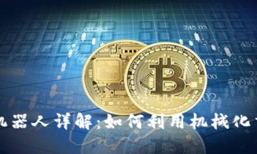 虚拟币自动交易机器人详解：如何利用机械化交易获取投资收益