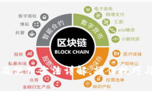 TPWallet注册及使用方法详解，操作技巧与常见问题解析