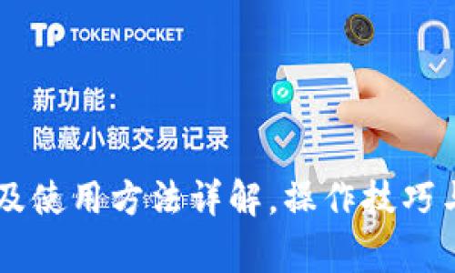 TPWallet注册及使用方法详解，操作技巧与常见问题解析