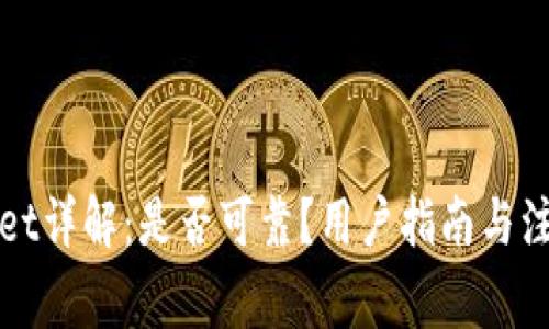 TPWallet详解：是否可靠？用户指南与注意事项