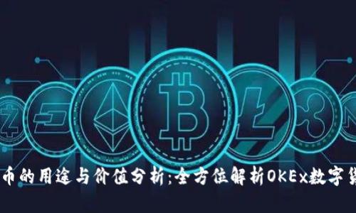 OK币的用途与价值分析：全方位解析OKEx数字货币
