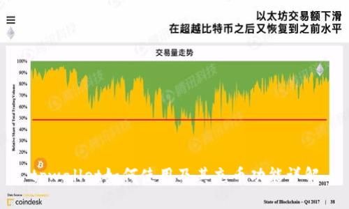 tpwallet如何使用及其充币功能详解