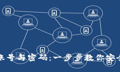 如何注册加密钱包账号与密码：一步步教你安全创建数字资产钱包