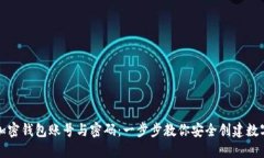 如何注册加密钱包账号与密码：一步步教你安全