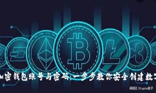 如何注册加密钱包账号与密码：一步步教你安全创建数字资产钱包