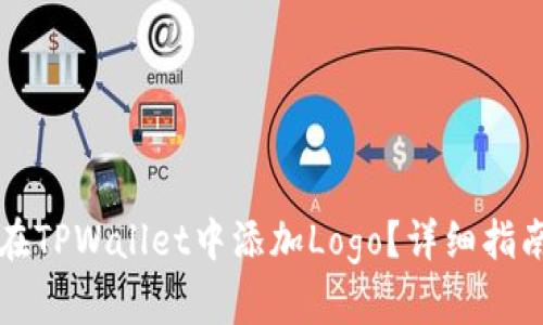 如何为代币在TPWallet中添加Logo？详细指南与步骤解析