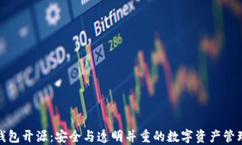 
硬件钱包开源：安全与透明并重的数字资产管理方案