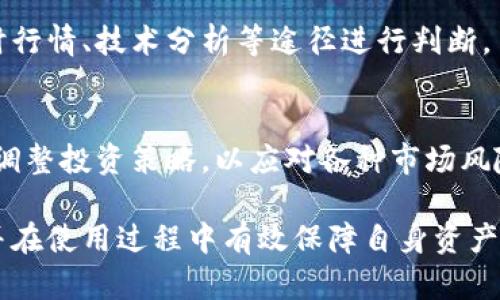 baioti全面解析支持HT币的数字钱包：选择、使用与安全指南/baioti
HT币, 数字钱包, 加密货币, 钱包安全/guanjianci

## 内容主体大纲

1. **引言**
   - 什么是HT币
   - HT币的市场地位和发展

2. **支持HT币的数字钱包概述**
   - 数字钱包的定义和功能
   - 支持HT币的主流数字钱包

3. **选择合适的HT币数字钱包**
   - 不同类型的数字钱包（热钱包与冷钱包）
   - 选择数码钱包时应考虑的几个因素
     - 安全性
     - 用户体验
     - 支持的币种
     - 交易费用

4. **如何使用HT币数字钱包**
   - 开设数字钱包的步骤
   - 如何充值HT币
   - 如何转账和交易HT币

5. **HT币数字钱包的安全指南**
   - 常见的安全隐患
   - 如何保护你的数字钱包
   - 资产恢复和备份的方法

6. **HT币市场及其发展前景**
   - HT币的市场表现
   - 对未来的预测

7. **常见问题解答**
   - 常见问题汇总
   - 各问题详细解答

## 详细内容

### 引言

HT币，作为一种新兴的加密货币，近年来在区块链市场中逐渐崭露头角。其背后强大的技术支持与广泛的市场需求，使得越来越多的用户开始关注这枚币的投资与使用价值。

数字钱包则是用户存储和管理HT币的必备工具。它不仅仅提供安全的存储方案，也为用户的交易提供便利。因此，了解如何选择和使用支持HT币的数字钱包变得尤为重要。

### 支持HT币的数字钱包概述

数字钱包是一种软件应用程序，用于存储和管理加密货币。它根据存储方式的不同可以分为在线钱包、移动钱包、桌面钱包和硬件钱包等多种类型。

目前市面上有许多数字钱包支持HT币，例如主流的中心化交易所钱包、非托管钱包以及一些专门的加密货币钱包。这些钱包不仅支持HT币，很多还支持其他多种加密货币，方便用户进行币种转换和交易。

### 选择合适的HT币数字钱包

选择合适的数字钱包需要考虑多个因素，包括钱包的安全性、用户的使用体验、支持的币种以及交易的费用等。

安全性
安全性是选择数字钱包的首要考虑因素。用户应该选择那些提供强大加密、双重身份验证和冷储存功能的钱包。此外，钱包的声誉和历史记录也应该纳入考虑。

用户体验
易用性是用户选择钱包的重要依据。一个好的数字钱包应有简单直观的界面，用户能够方便快捷地完成充值、转账、查看余额等操作。

支持的币种
如果你打算交易多种加密货币，选择一个支持多币种的钱包将会更加便利。确保你的钱包能够支持HT币以及其他你感兴趣的加密资产。

交易费用
不同的钱包对于交易的费用结构各有不同。用户应该仔细核对各个钱包的收费标准，选择那些合理且透明的费用方案。

### 如何使用HT币数字钱包

使用HT币数字钱包的过程相对简单，大致分为开设账户、充值HT币、转账和交易等步骤。

开设数字钱包的步骤
首先，你需要选择一个支持HT币的数字钱包，并下载相应的应用或访问其网站。接着，按照提示完成注册和身份验证步骤，创建你的钱包账户。

如何充值HT币
用户可以通过购买HT币或将已经持有的HT币转入数字钱包中进行充值。在充值之前，确认钱包地址的正确性，确保资金能够准确转账到你的新钱包中。

如何转账和交易HT币
在进行转账时，只需输入接收方的HT币地址，并确认转账金额即可。完成后，你可以在历史记录中查看转账状态。另外，用户也可以通过交易所进行HT币的买卖，借助数字钱包完成资产管理。

### HT币数字钱包的安全指南

数字钱包的安全性是用户最为关心的话题。加密货币的特点使其面临多种安全隐患，而一些简单的安全措施可以有效保护用户的资产。

常见的安全隐患
网络攻击、钓鱼诈骗、以及设备丢失都是影响数字钱包安全的重要因素。这些隐患可能导致用户的资产被盗取，因此了解潜在风险变得至关重要。

如何保护你的数字钱包
采取强密码、开启双重认证、定期更换密码等措施可以大大增强钱包的安全性。此外，用户应尽量避免在公共Wi-Fi环境下进行涉及资金的操作。

资产恢复和备份的方法
定期对数字钱包进行备份是确保资产安全的重要措施。用户可以将助记词或私钥妥善保存，以防止意外情况下无法访问钱包。

### HT币市场及其发展前景

随着区块链技术的不断发展，HT币的市场表现逐渐得到广泛关注。用户友好型的功能和良好的技术背景使得HT币在市场中占有了一席之地。

HT币的市场表现
目前，HT币已经在多个交易所上市，其价格波动反映出市场的供需关系与投资者的信心。通过分析市场动态，用户可以更好地把握投资机会。

对未来的预测
随着技术的进步和更多应用场景的出现，HT币的未来发展前景乐观。业内人士普遍认为，HT币将继续吸引投资者关注，并可能在未来市场中扮演重要角色。

### 常见问题解答

针对用户在使用HT币数字钱包过程中可能遇到的问题，以下是一些常见问题及详细解答。

问题1：如何选择适合自己的HT币钱包？
在选择HT币钱包时，用户首先需要明确自己的需求。热钱包适合频繁交易，而冷钱包则适合长期存储。同时，用户可以查看其他用户的评价，从而选择口碑良好的钱包。

问题2：HT币钱包丢失了该怎么办？ 
如果用户丢失了数字钱包，首先要检查是否有备份。如果有助记词或私钥，则可以使用这些信息恢复钱包。若无备份，建议寻求专业的恢复服务，但需谨防诈骗。

问题3：如何保证HT币交易的安全？
要保证HT币交易的安全，用户应只在官方渠道进行交易，避免通过不明链接点击，确保自身信息和交易过程的安全性。同时，确认交易地址的正确性，以防资金损失。

问题4：数字钱包的交易费用通常是多少？
数字钱包的交易费用因钱包和交易性质不同而异。一般情况下，手续费在1%左右，但具体费用应根据使用时的具体情况进行查阅。

问题5：HT币的价格如何判断？
HT币的价格主要受市场需求、交易量及整体市场环境影响。用户可通过交易所的实时行情、技术分析等途径进行判断。

问题6：如何看待HT币的未来？ 
从目前的市场角度来看，HT币具有较强的发展潜力。但用户仍需关注市场变化，适时调整投资策略，以应对各种市场风险。

通过以上部分的详细探讨，希望能够帮助用户更全面地理解支持HT币的数字钱包，并在使用过程中有效保障自身资产的安全与管理效率。