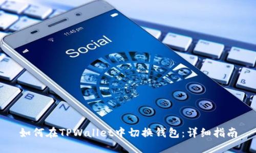 如何在TPWallet中切换钱包：详细指南