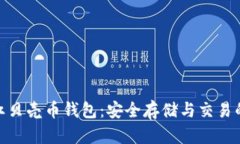 数字货币红贝壳币钱包：安全存储与交易的最佳