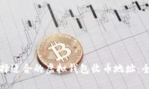 如何选择适合的虚拟钱包收币地址：全面指南