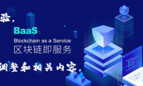   如何用TPWallet开发登录功能：一步步指导 / 

 guanjianci TPWallet, 登录功能, 区块链开发, 钱包开发 /guanjianci 

## 内容主体大纲

1. **引言**
   - 简要介绍TPWallet及其在区块链中的作用
   - 登录功能的重要性

2. **TPWallet概述**
   - TPWallet的定义
   - TPWallet的特点和优势

3. **环境准备**
   - 开发工具和环境
   - 安装TPWallet相关依赖

4. **开发登录功能的步骤**
   - 第一步：创建项目结构
   - 第二步：设计用户界面
   - 第三步：实现后端登录逻辑
   - 第四步：集成TPWallet API
   - 第五步：测试和调试

5. **安全性考虑**
   - 数据加密
   - 防止常见安全威胁

6. **登录体验**
   - 用户体验的重要性
   - 如何登录界面和功能

7. **常见问题解答**
   - 常见登录问题及解决方案

8. **总结**
   - 本文小结
   - 展望未来区块链登录的趋势

---

## 内容详述

### 1. 引言

在当今数字化和区块链快速发展的时代，钱包应用的安全性和用户体验越来越受到重视。TPWallet作为一款功能丰富的区块链钱包，其登录功能的实现对用户的使用体验至关重要。本文将为您提供一个详细的指南，展示如何使用TPWallet开发一个安全且用户友好的登录功能。

### 2. TPWallet概述

TPWallet是一款多功能的区块链钱包，支持多种数字资产的管理。它不仅提供了基础的钱包功能，还集成了多种区块链应用的接口，用户可以通过它轻松进行交易、资产管理等操作。

TPWallet的一个重要特点是其用户友好的界面和高安全性，这使得即使是区块链新手也能轻松上手。此外，它的API接口也为开发者提供了更多扩展功能的可能性。

### 3. 环境准备

在开始开发之前，我们需要准备好相关的开发工具和环境。通常情况下，开发TPWallet的登录功能需要以下工具：
ul
    li一种合适的编程语言（如JavaScript、Python等）/li
    liNode.js环境/li
    li数据库（如MongoDB或MySQL）/li
/ul

接下来，您需要安装TPWallet相关的依赖，包括TPWallet的SDK和其他必要的第三方库。确保您的开发环境配置正确，以避免后续开发中的问题。

### 4. 开发登录功能的步骤

#### 第一步：创建项目结构

首先，我们需要创建一个基本的项目结构。可以使用模板生成器快速地搭建项目，也可以手动创建文件夹和文件。
一般项目结构如下：
pre
project/
├── src/
│   ├── components/
│   ├── services/
│   ├── App.js
├── public/
│   ├── index.html
└── package.json
/pre

#### 第二步：设计用户界面

在用户体验中，登录界面的设计至关重要。您需要设计出一个的界面，包括输入框（如用户名与密码）、登录按钮、忘记密码链接等元素。

可以使用React等前端框架来构建用户界面，确保界面的响应性，适配不同设备。此外，可以根据需求加入颜色、图标和用户反馈机制，提高用户的操作体验。

#### 第三步：实现后端登录逻辑

后端逻辑通常需要处理用户的登录请求，包括验证用户输入的正确性、查找数据库中是否存在该用户等。可以使用Express框架来搭建后端服务。

以下是一个简单的示例代码：
pre
app.post('/login', (req, res) = {
    const { username, password } = req.body;
    // 进行数据库查找并验证用户
});
/pre

#### 第四步：集成TPWallet API

利用TPWallet的API，可以将钱包功能与登录功能有效结合。步骤包括获取用户的钱包地址、验证用户身份等。

具体实现时，您需要先注册TPWallet的开发者账号，获取API密钥。据此，可以在后端代码中调用TPWallet API，处理用户的登录请求。

#### 第五步：测试和调试

开发完成后，进行系统测试和调试是确保功能正常运行的必要步骤。您可以使用工具如Postman来模拟登录请求，检查登录功能的各个环节是否正常。

### 5. 安全性考虑

在区块链应用中，安全性问题不容小觑。保证用户数据的安全是开发登录功能时的重中之重。推荐采用以下措施：
ul
    li使用HTTPS协议保护用户数据传输。/li
    li对用户的密码要进行加密存储，防止数据泄露。/li
    li加入多因素验证功能，提高账号安全性。/li
/ul

### 6. 登录体验

用户体验是应用成功的一大关键。您可以通过以下方式登录体验：
ul
    li提供可视化的输入反馈，例如输入框提示、加载动画等。/li
    li方便用户快速找回密码的功能。/li
    li简化登录流程，尽量减少用户需要填写的信息。/li
/ul

### 7. 常见问题解答

#### 问题1：如何处理用户登录失败的情况？

在用户输入错误的用户名或密码时，您需要给出明显的错误提示，以引导用户进行改正。此外，可以记录失败次数，并考虑在多次失败后暂时锁定用户账号，提升安全性在此过程中。

#### 问题2：如何保证用户的个人信息安全？

保证用户信息的隐私和安全是开发者的责任，包括采用数据加密、设置合理的数据访问控制等，对用户敏感信息的处理要遵循相关的法律法规。

#### 问题3：如何应对网络波动导致的登录问题？

网络波动可能导致用户在登录过程中出现超时或连接中断的情况。为此，应对登录请求的超时设置合理的重试策略，并给予用户清晰的连接状态提示，让用户能更好地理解情况并进行相应的操作。

#### 问题4：用户如何快速找回密码？

用户找回密码的功能通常需要通过邮箱或手机验证码来完成。在开发中，应设置邮件或短信发送的功能，并提供有效的链接或代码，确保找回流程的安全性和便捷性。

#### 问题5：如何提高登录功能的并发处理能力？

在用户量较大时，登录功能的并发能力显得尤为重要。可以通过负载均衡、数据库、异步处理等手段提升系统的并发能力。

#### 问题6：如何实现社交账户登录功能？

社交账户登录可以极大地提升用户体验，用户通过已有的社交账户（如Facebook、Google等）可以快速登录。实现时，需要集成相应社交平台的API，并在用户授权下获取其基本信息进行登录。

### 8. 总结

本文详细介绍了如何使用TPWallet开发登录功能，包括环境准备、步骤细节、安全性考虑和用户体验等方面。开发者在实现时需注重用户安全与体验，为用户提供一个安全便捷的登录功能。

随着区块链技术的不断发展，登录功能的设计与实现也将不断演变。未来可以期待更加安全、高效、便利的区块链应用登录体验。

---

以上是关于如何用TPWallet开发登录功能的完整框架及详细内容。在实际开发中，针对不同的业务需求，可能还需要进一步调整和相关内容。