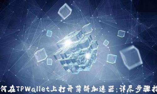 
如何在TPWallet上打开薄饼加速器：详尽步骤指南